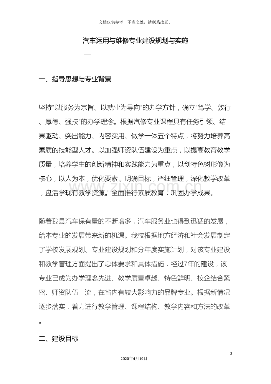 汽车运用与维修专业建设规划与实施.doc_第2页