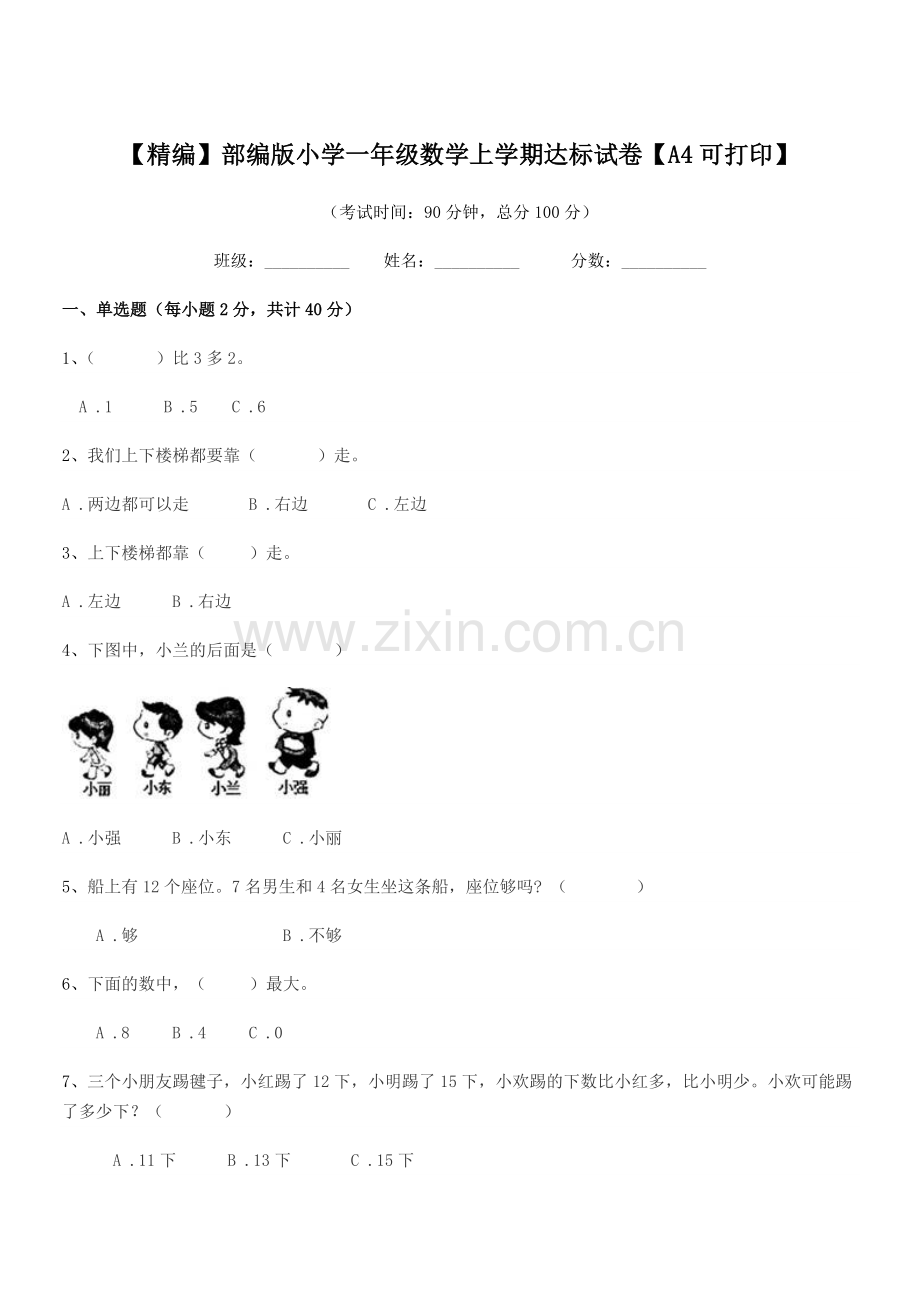 2021-2022年度【精编】部编版小学一年级数学上学期达标试卷.docx_第1页