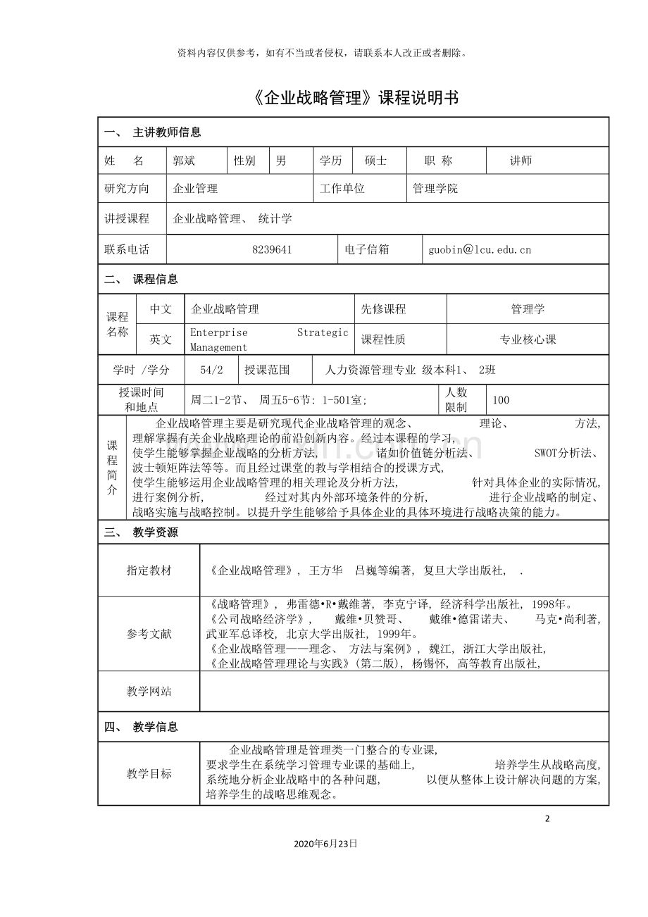 企业战略管理课程说明书.doc_第2页