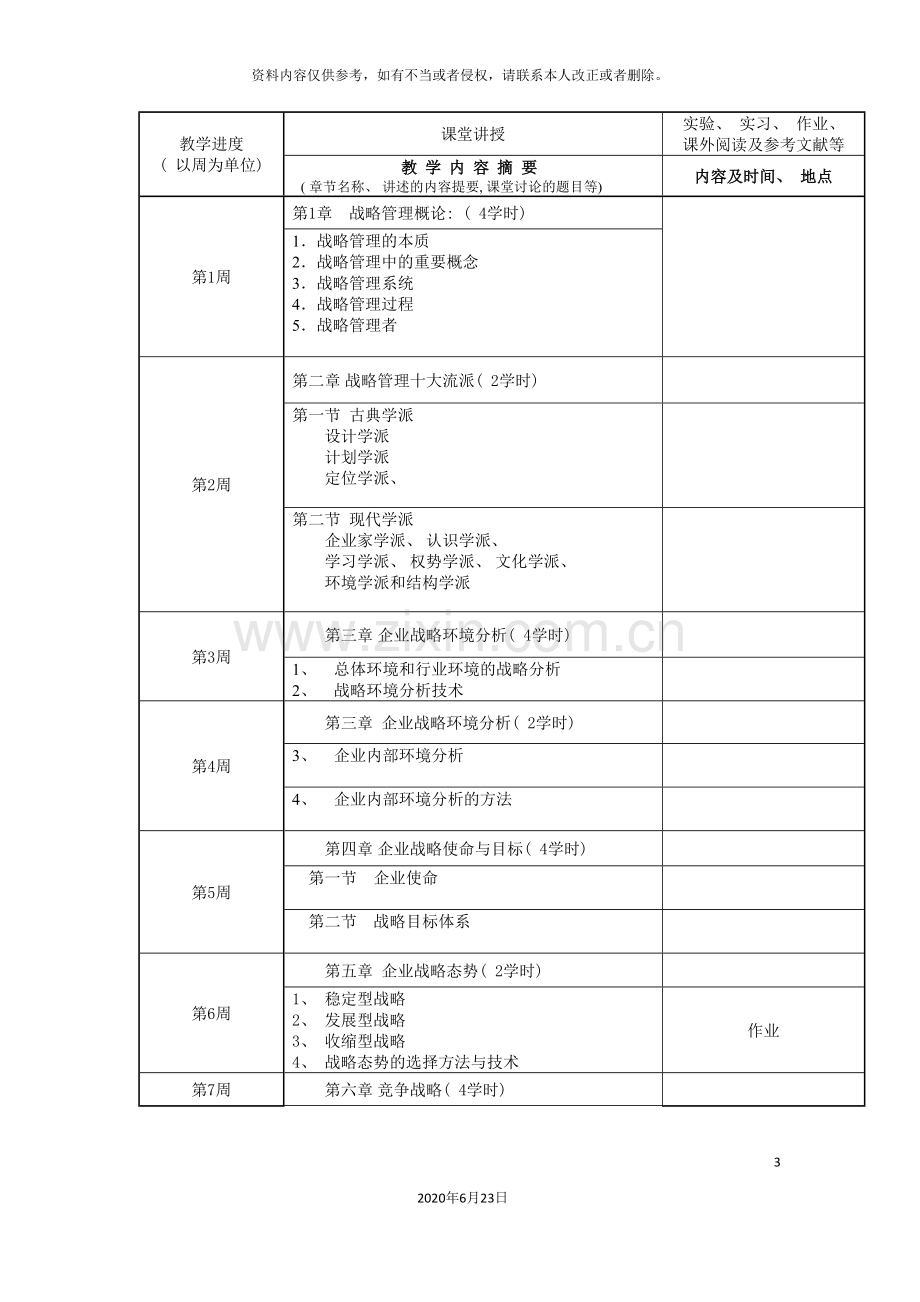 企业战略管理课程说明书.doc_第3页