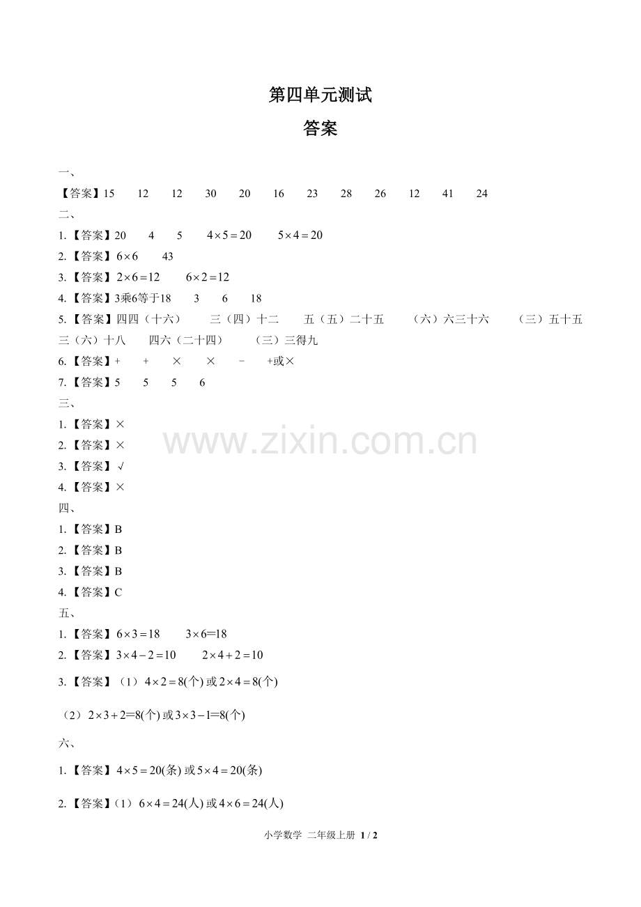 (人教版)小学数学二上-第四单元测试03-答案.docx_第1页