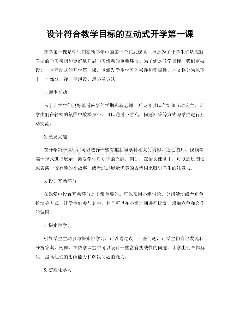 设计符合教学目标的互动式开学第一课.docx_第1页