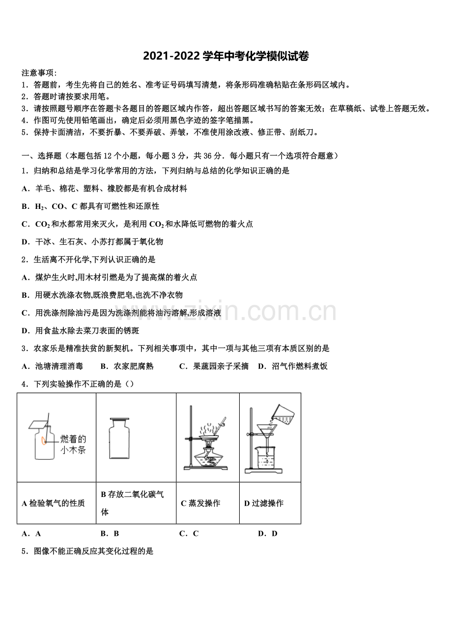 长治市重点中学中考化学四模试卷含解析.doc_第1页