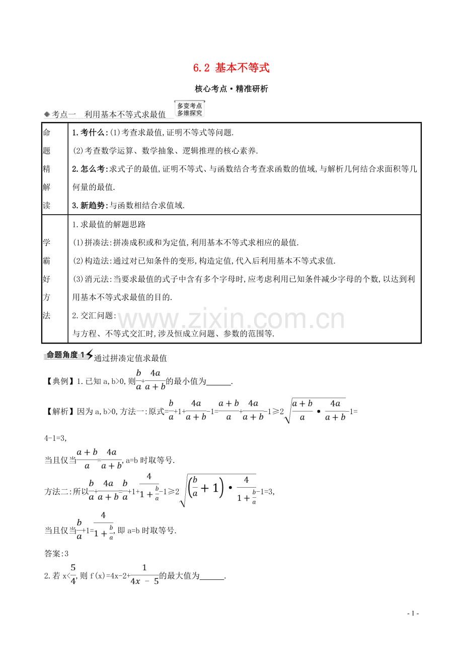 2023版高考数学一轮复习第六章不等式6.2基本不等式练习理北师大版.doc_第1页