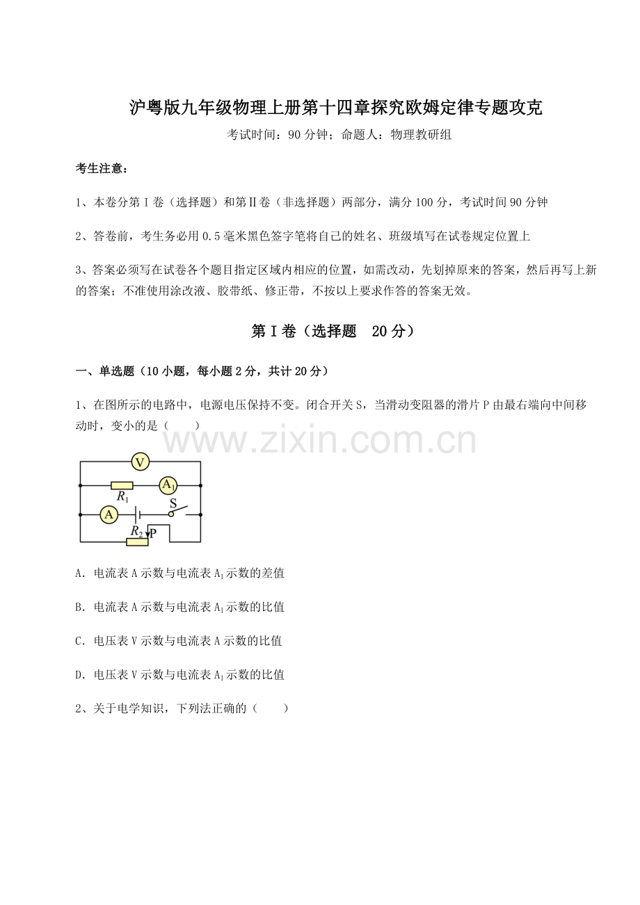 达标测试沪粤版九年级物理上册第十四章探究欧姆定律专题攻克试卷(解析版).docx_第1页