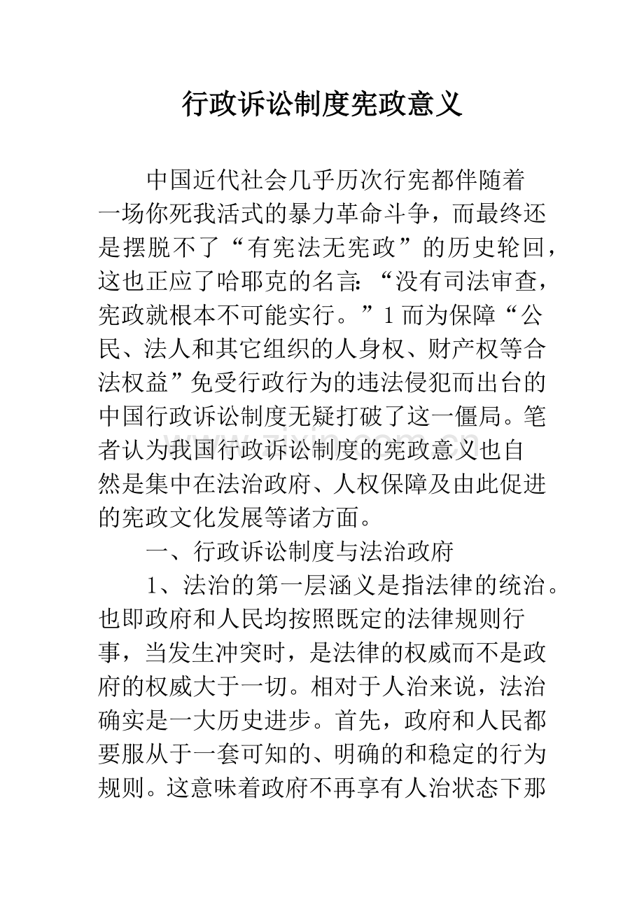 行政诉讼制度宪政意义.docx_第1页