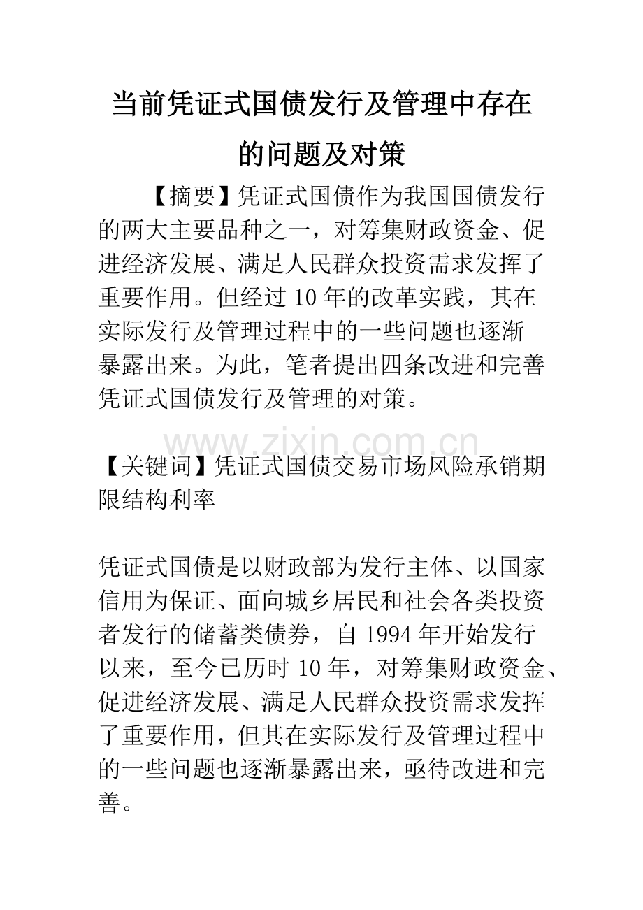 当前凭证式国债发行及管理中存在的问题及对策.docx_第1页