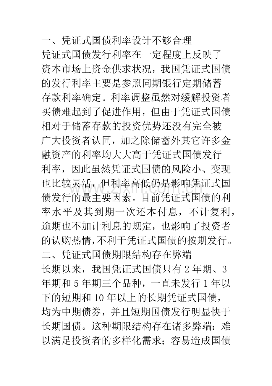 当前凭证式国债发行及管理中存在的问题及对策.docx_第2页