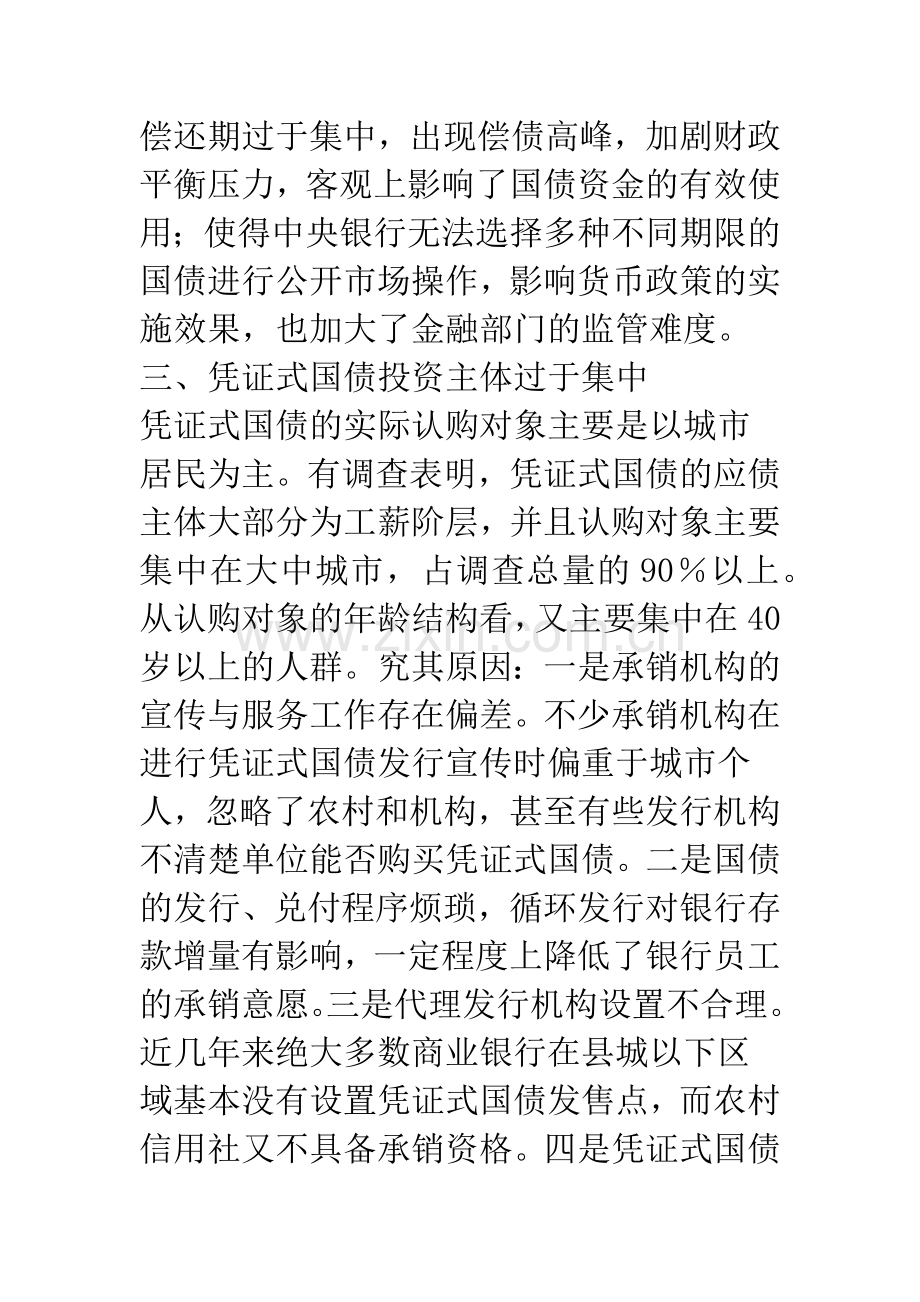 当前凭证式国债发行及管理中存在的问题及对策.docx_第3页