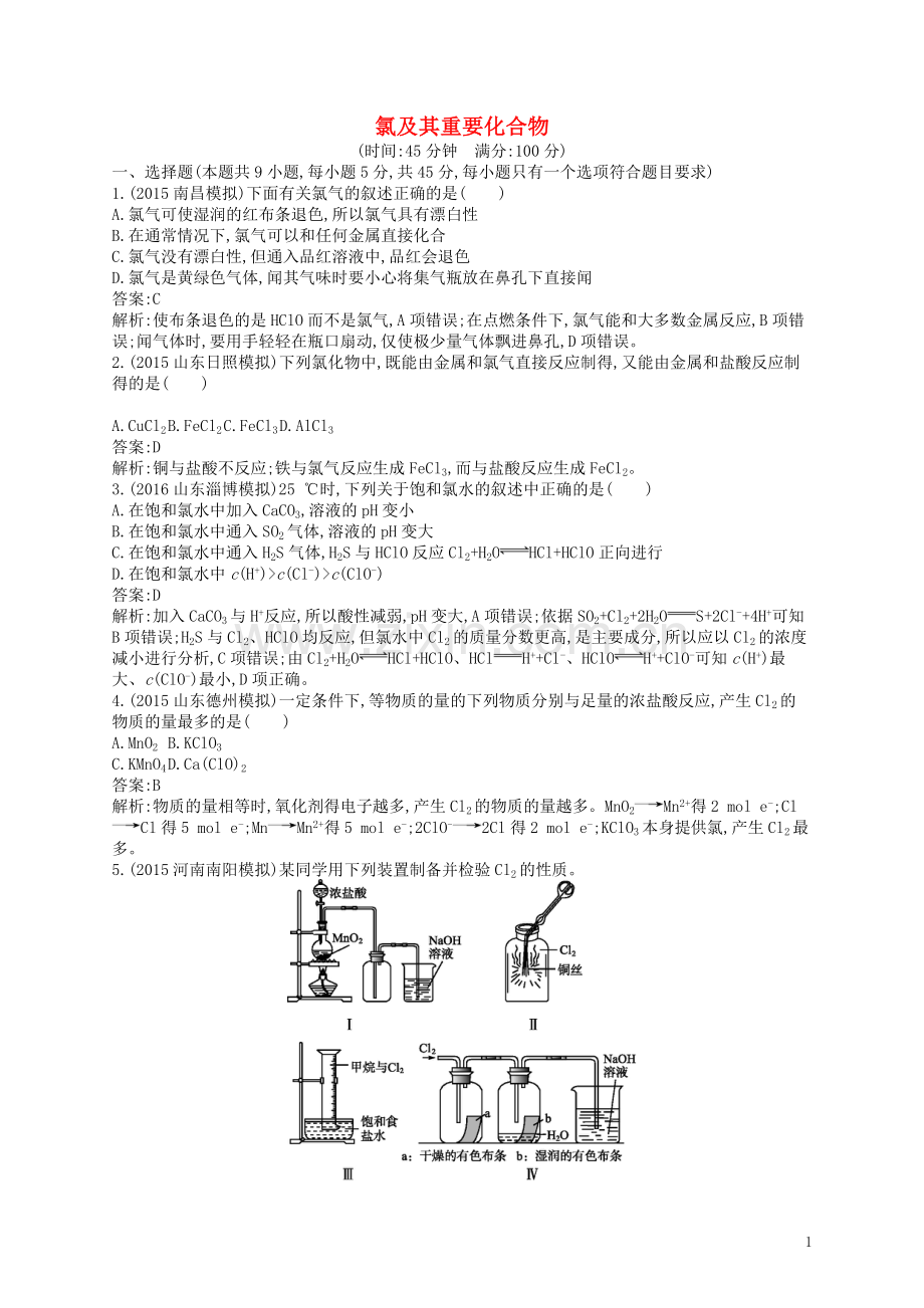 高优指导2021版高三化学一轮复习第1单元认识化学科学第2节氯及其重要化合物考点规范练鲁科版.doc_第1页