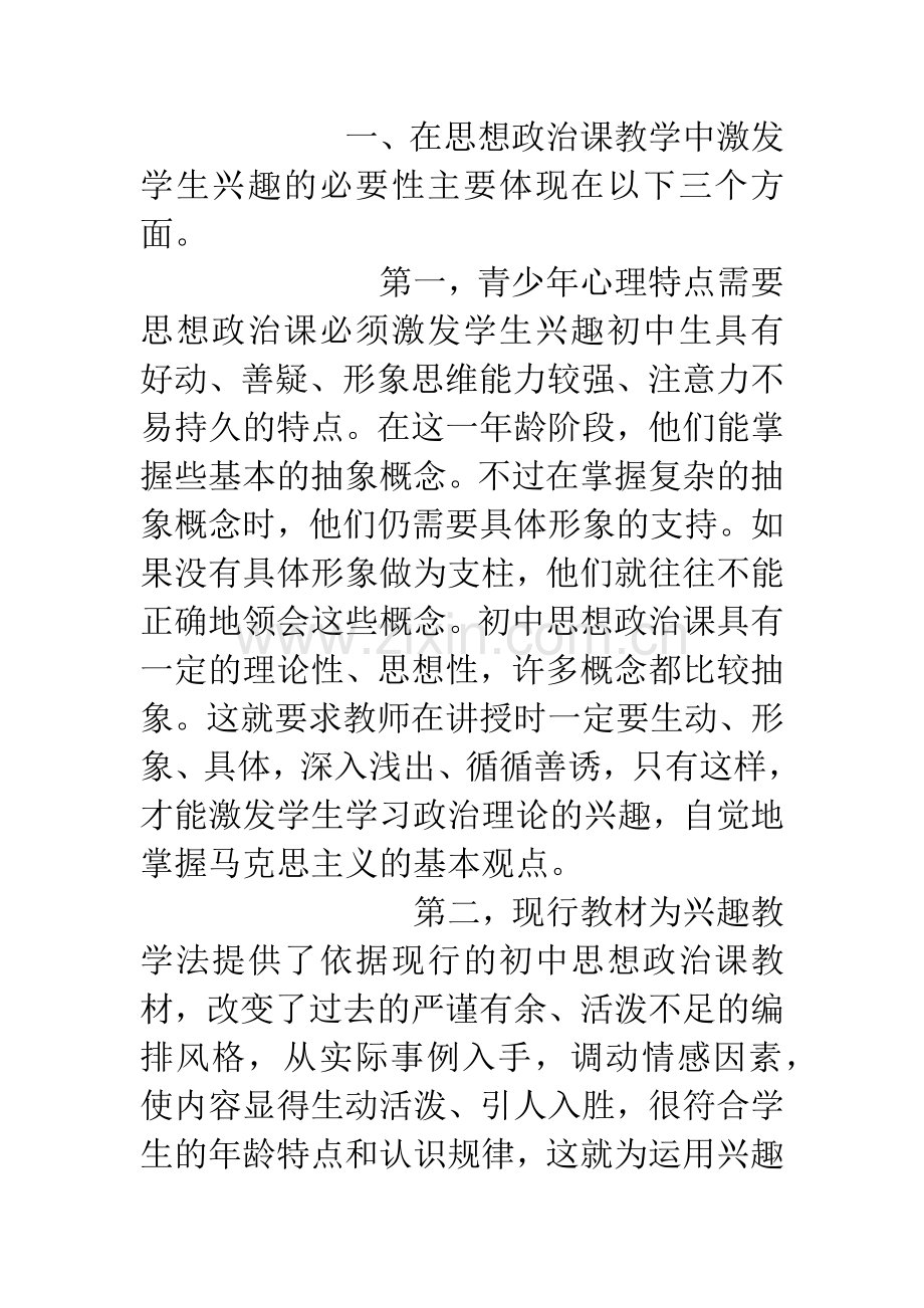 思想政治课-应如何激发学生的学习兴趣.docx_第2页