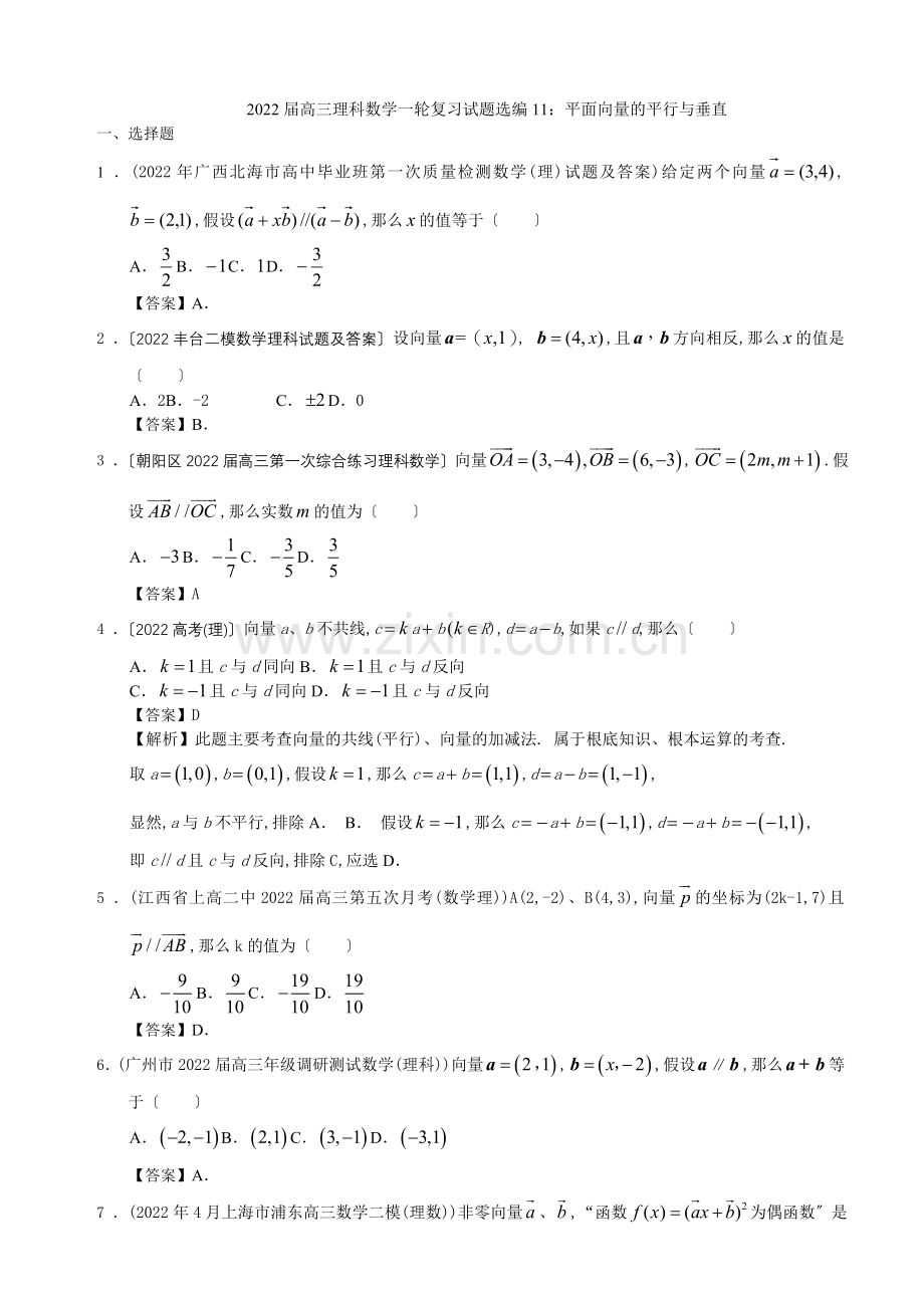 2022届高三理科数学一轮复习试题选编11平面向量的平行与垂直(教师版).docx_第1页