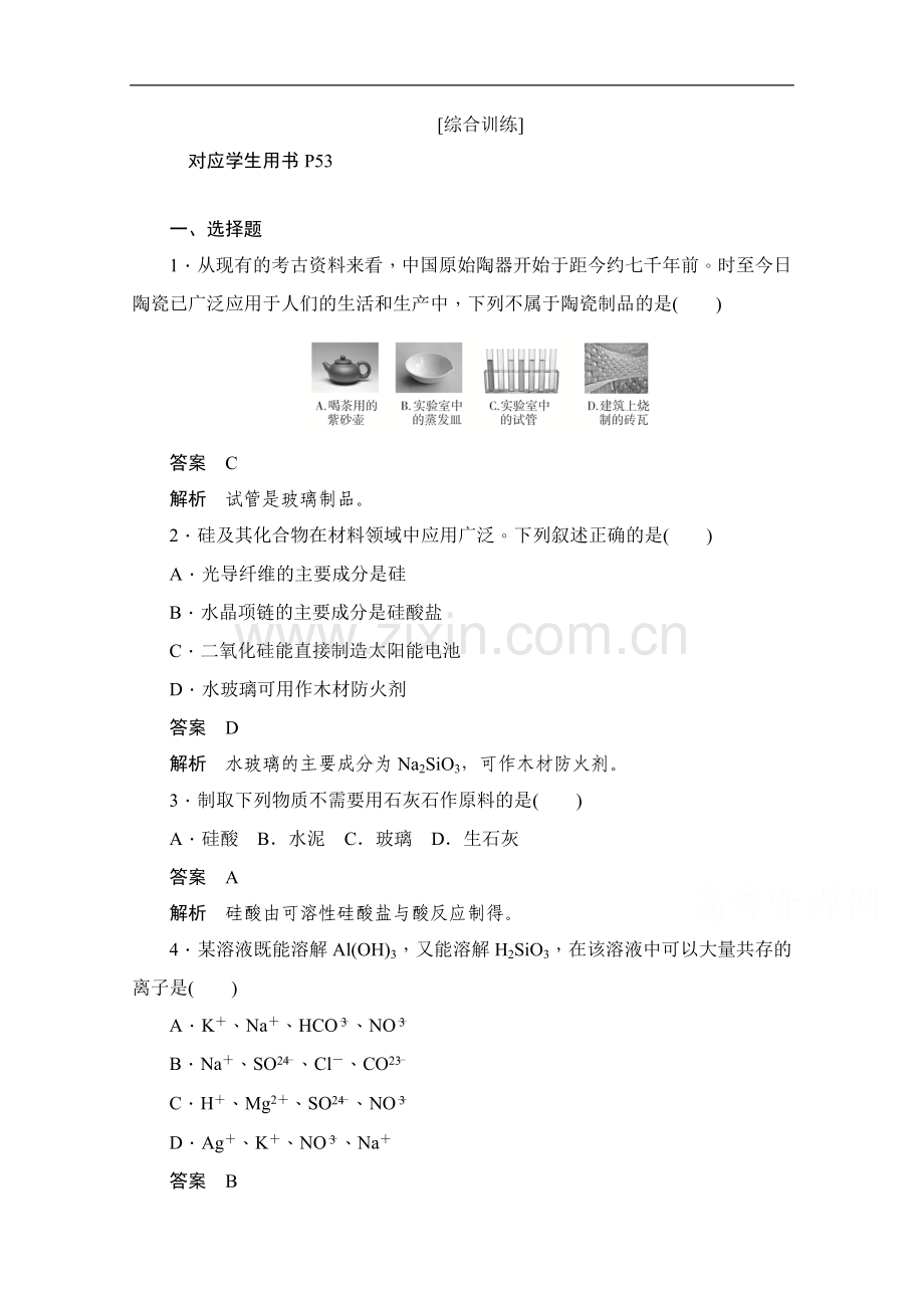 2022-2022学年高中化学人教版必修1作业与测评：第四章-第一节-无机非金属材料的主角——硅-综合训练.doc_第1页