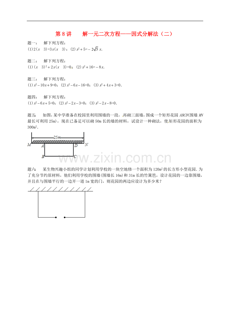 2017-2018学年九年级数学上册第一章一元二次方程第8讲解一元二次方程课后练习新版苏科版.doc_第1页