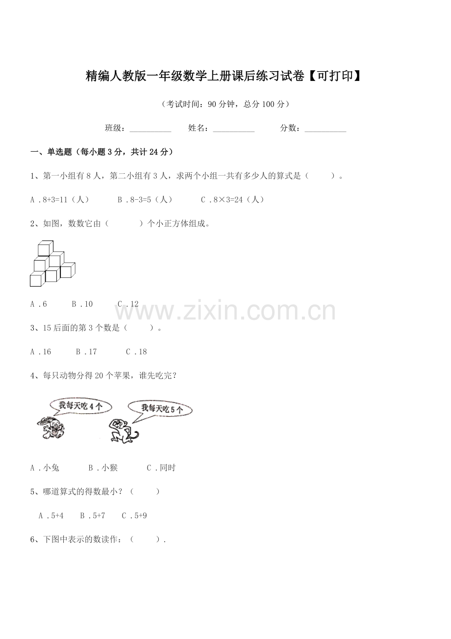 2018-2019年度榆树市泗河小学精编人教版一年级数学上册课后练习试卷【可打印】.docx_第1页