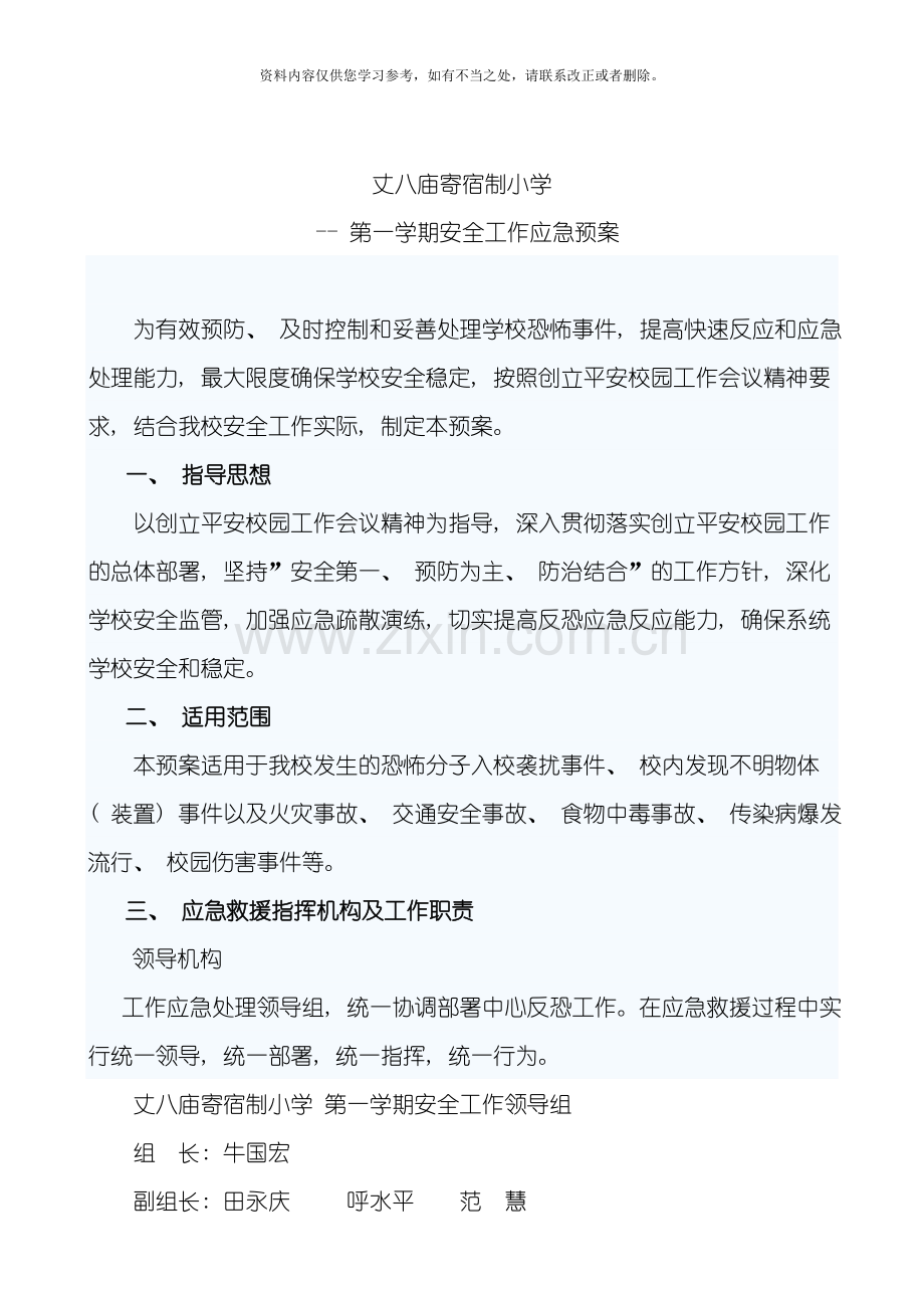 各种应急预案样本.doc_第1页