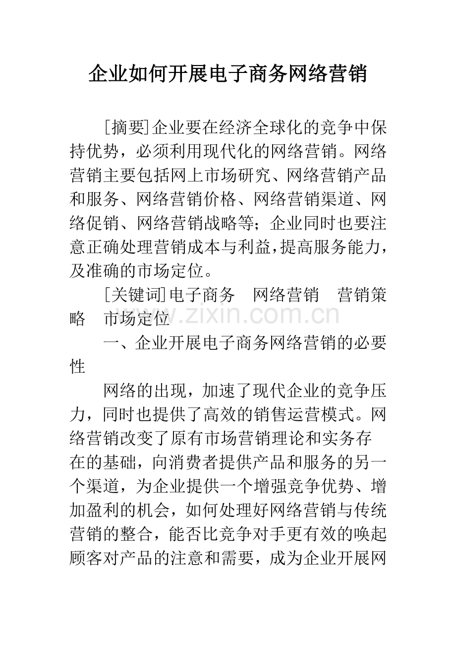 企业如何开展电子商务网络营销.docx_第1页