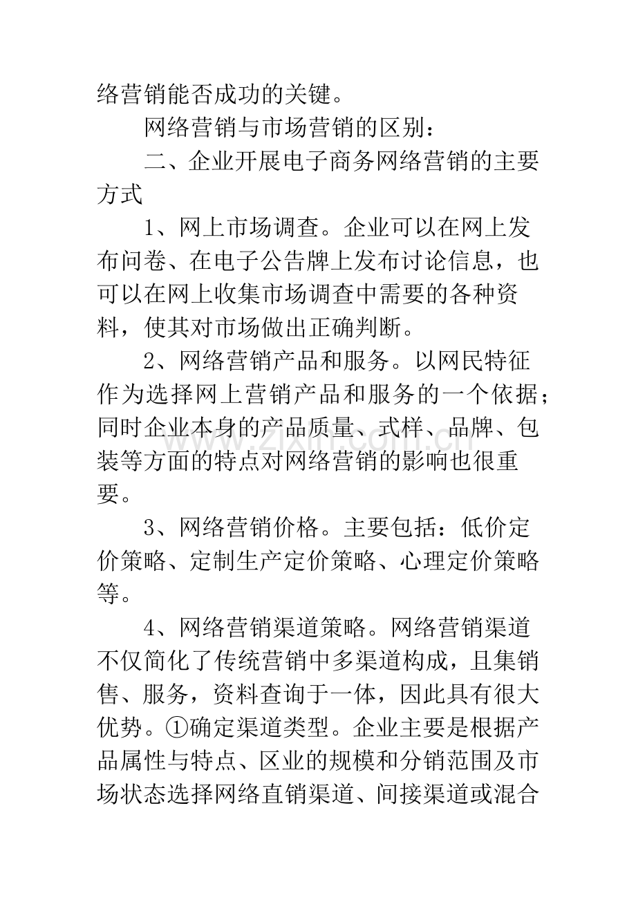 企业如何开展电子商务网络营销.docx_第2页