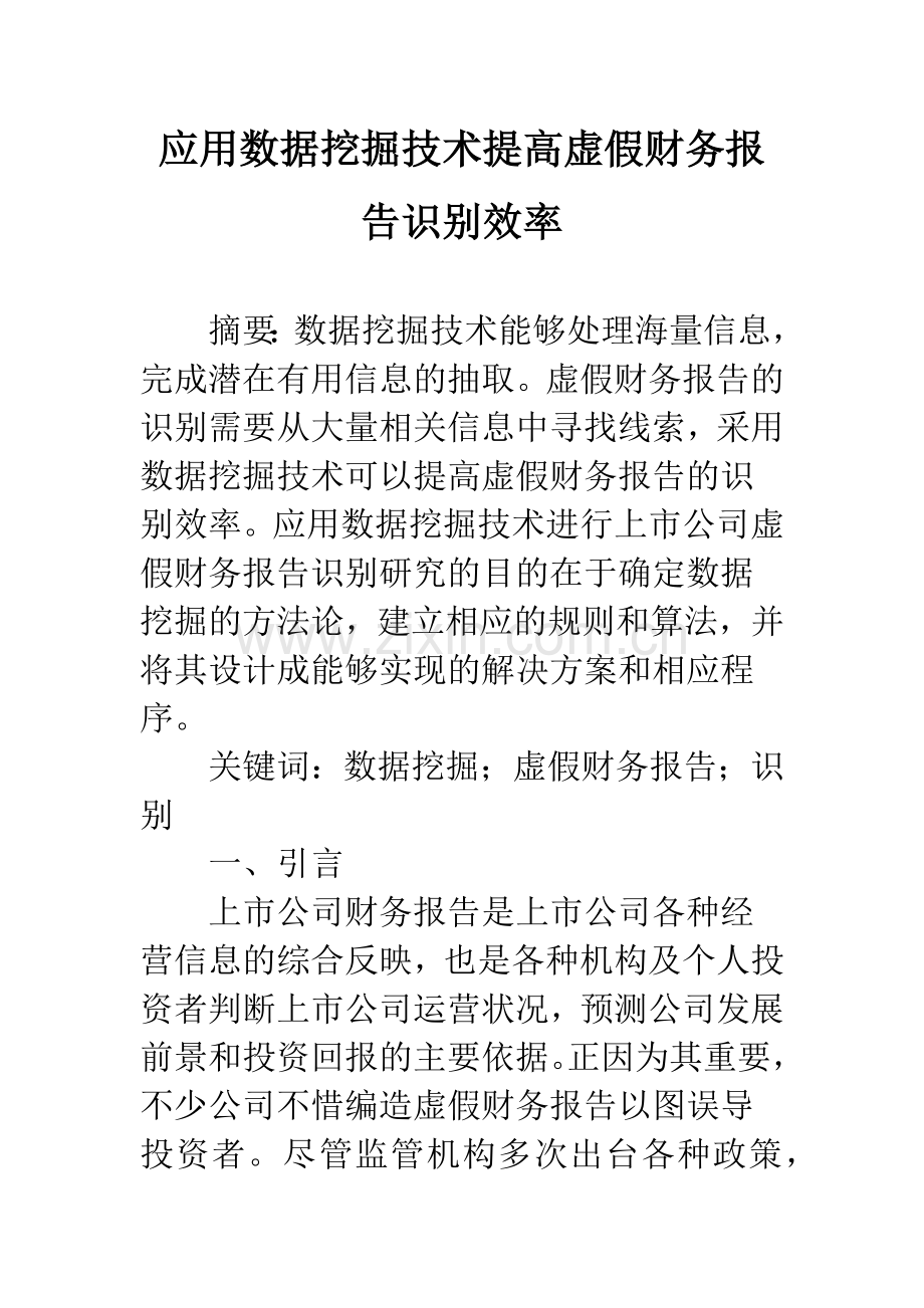 应用数据挖掘技术提高虚假财务报告识别效率.docx_第1页