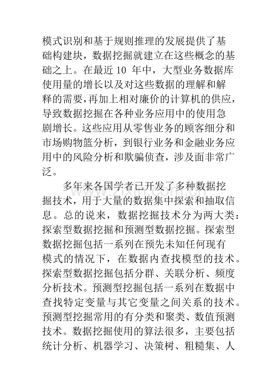 应用数据挖掘技术提高虚假财务报告识别效率.docx_第3页