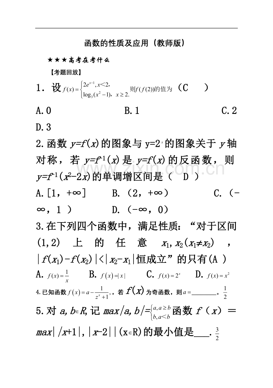 专题1-函数的性质及应用.doc_第2页