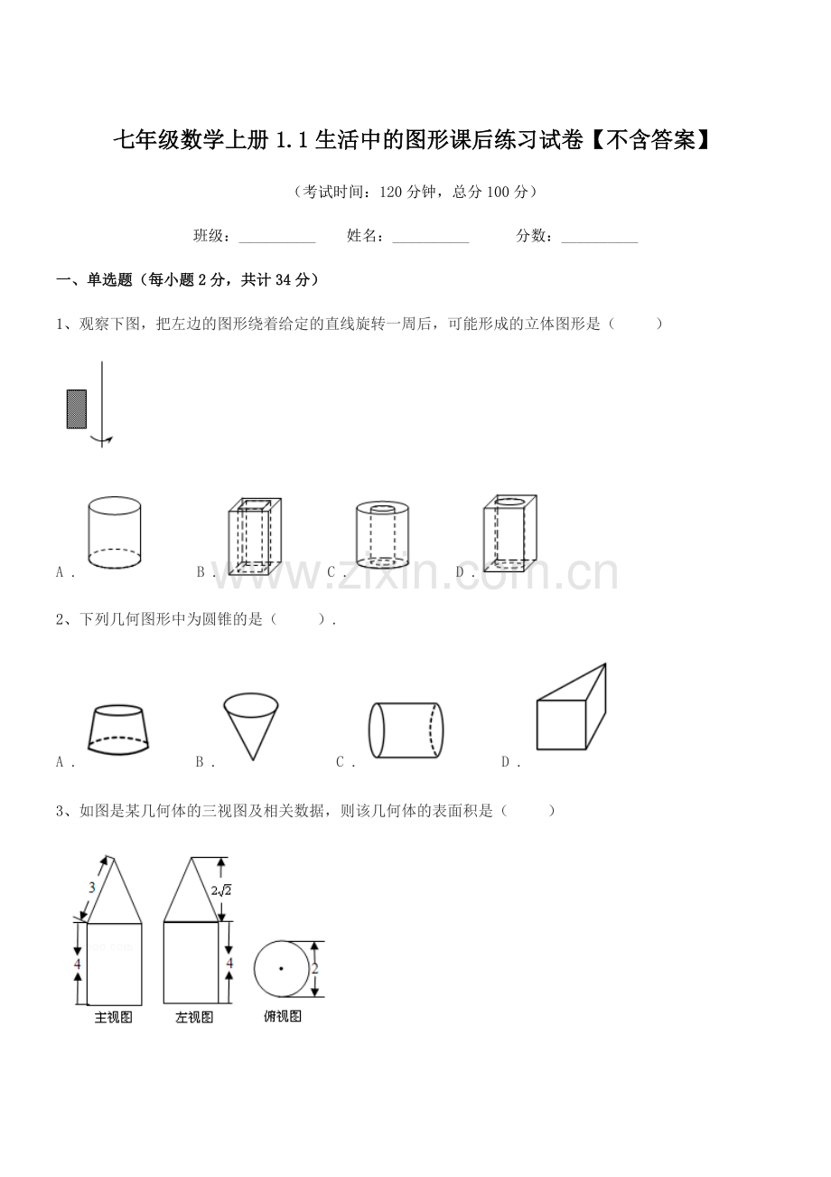 2022-2022学年榆树市福安中学七年级数学上册1.1生活中的图形课后练习试卷.docx_第1页