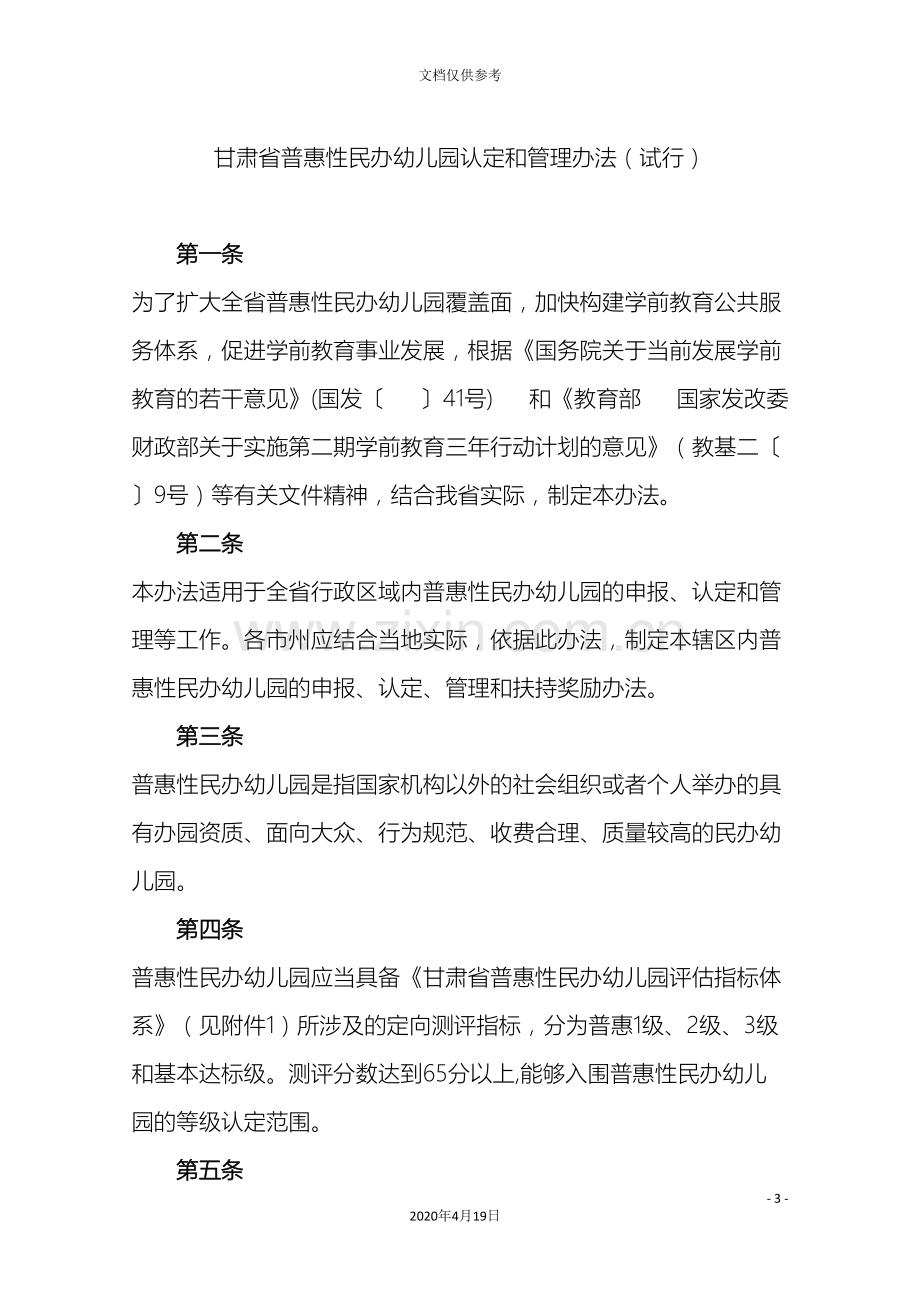 甘肃省普惠性民办幼儿园认定和管理办法范文.doc_第2页