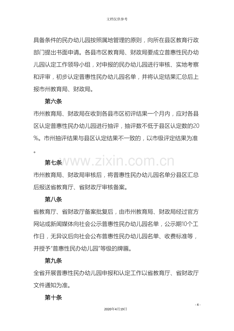 甘肃省普惠性民办幼儿园认定和管理办法范文.doc_第3页