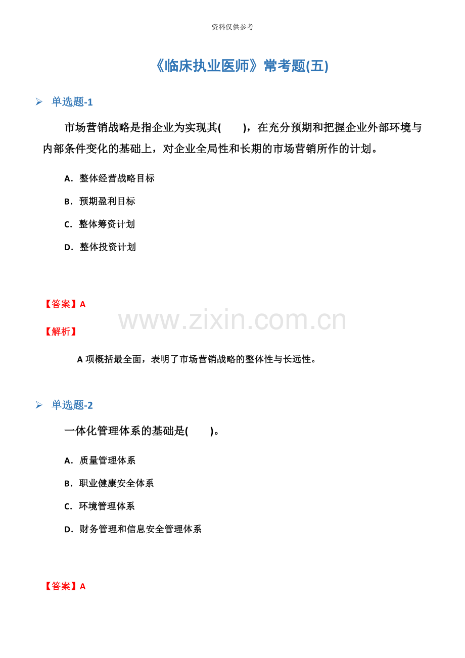 临床执业医师常考题五.docx_第2页