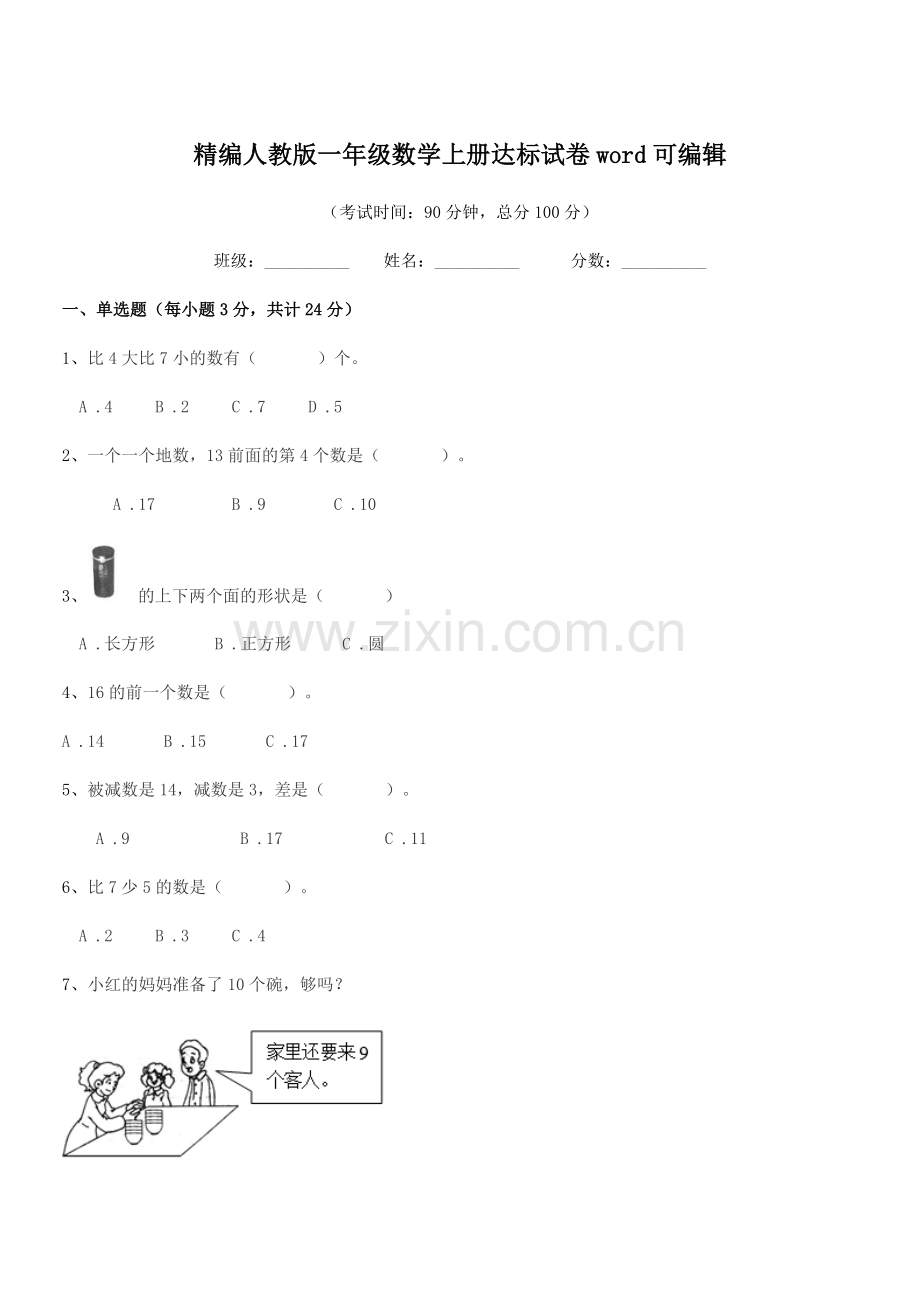 2022-2022学年榆树市延和朝鲜族学校精编人教版一年级数学上册达标试卷word.docx_第1页