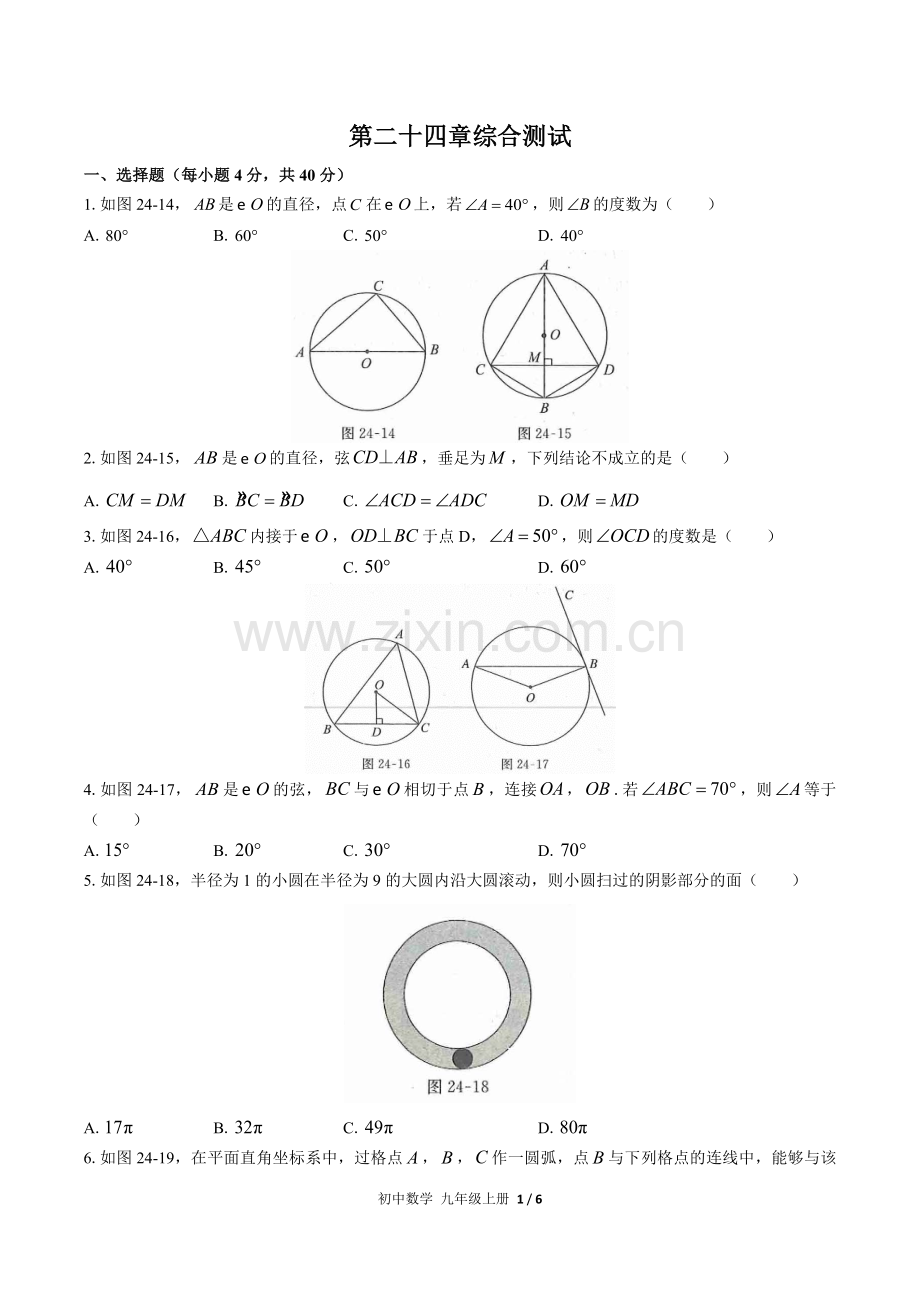 (人教版)初中数学九上-第二十四章综合测试03.docx_第1页