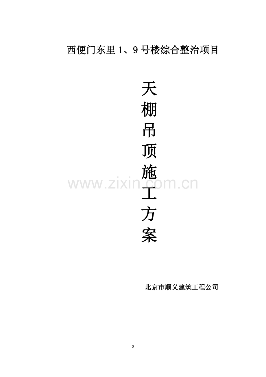 天棚吊顶施工方案(00002).docx_第2页