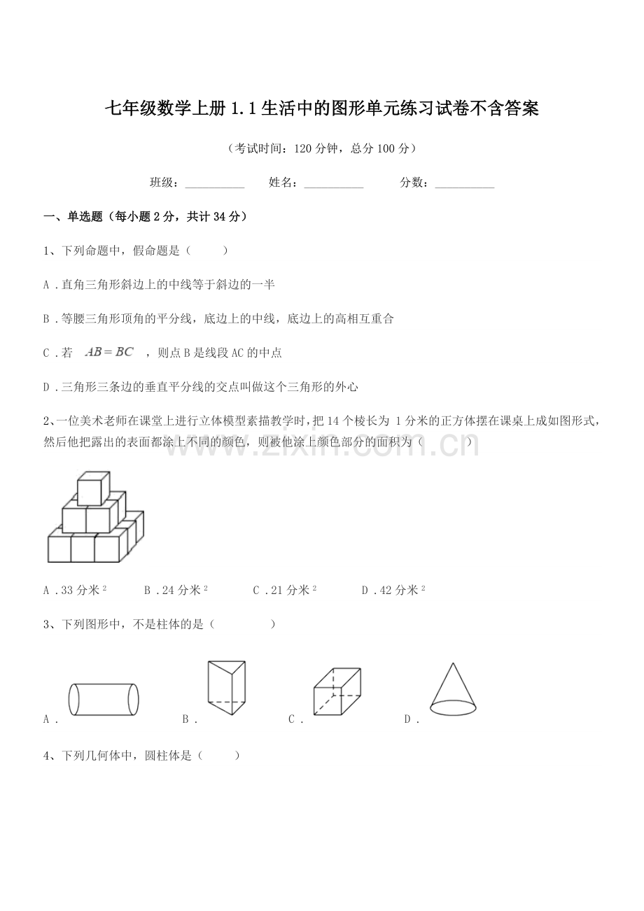 2022-2022学年榆树市黑林芦古学校七年级数学上册1.1生活中的图形单元练习试卷.docx_第1页