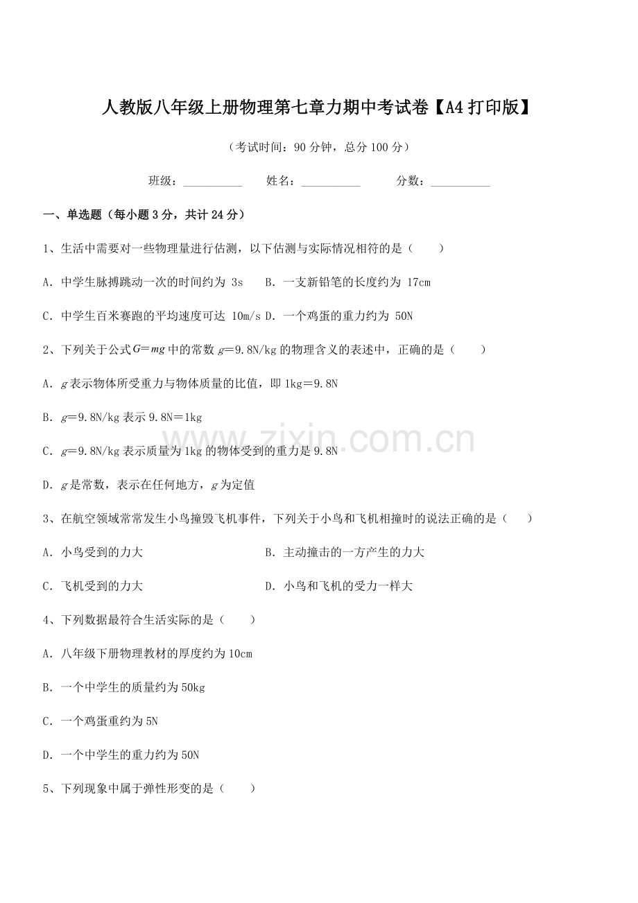 2022学年人教版八年级上册物理第七章力期中考试卷【A4打印版】.docx_第1页