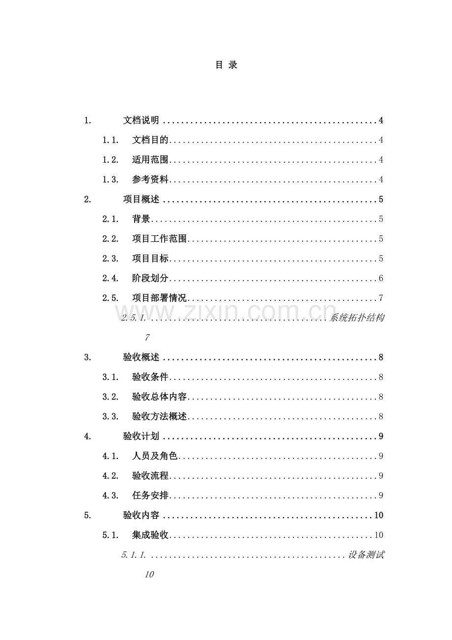 系统集成测试验收方案样本.doc_第3页