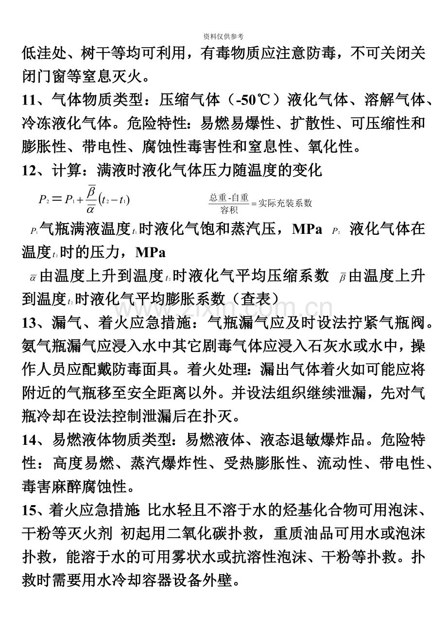 自考工企业防火复习资料.doc_第3页