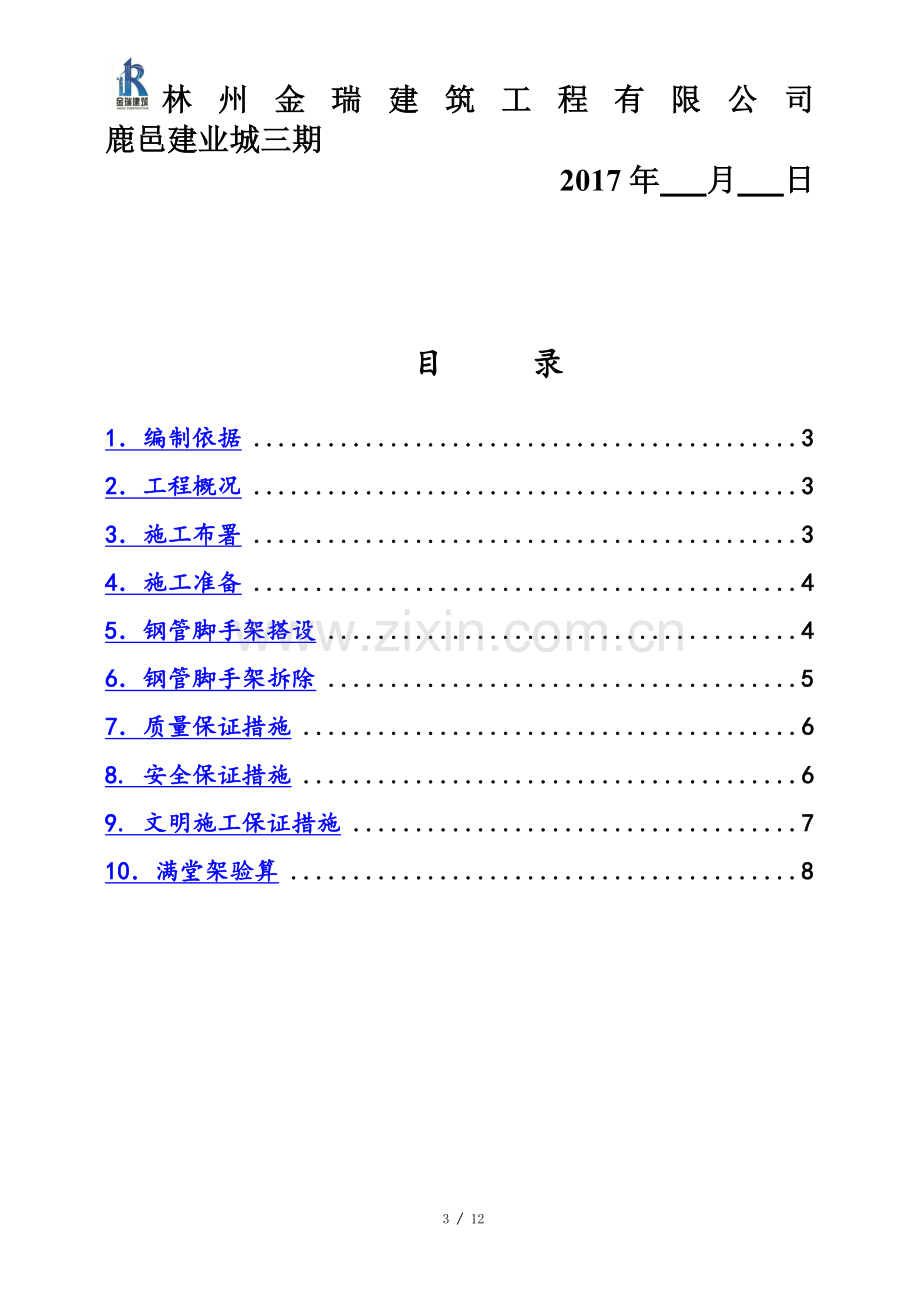 室内满堂脚手架施工方案(同名23453).doc_第3页