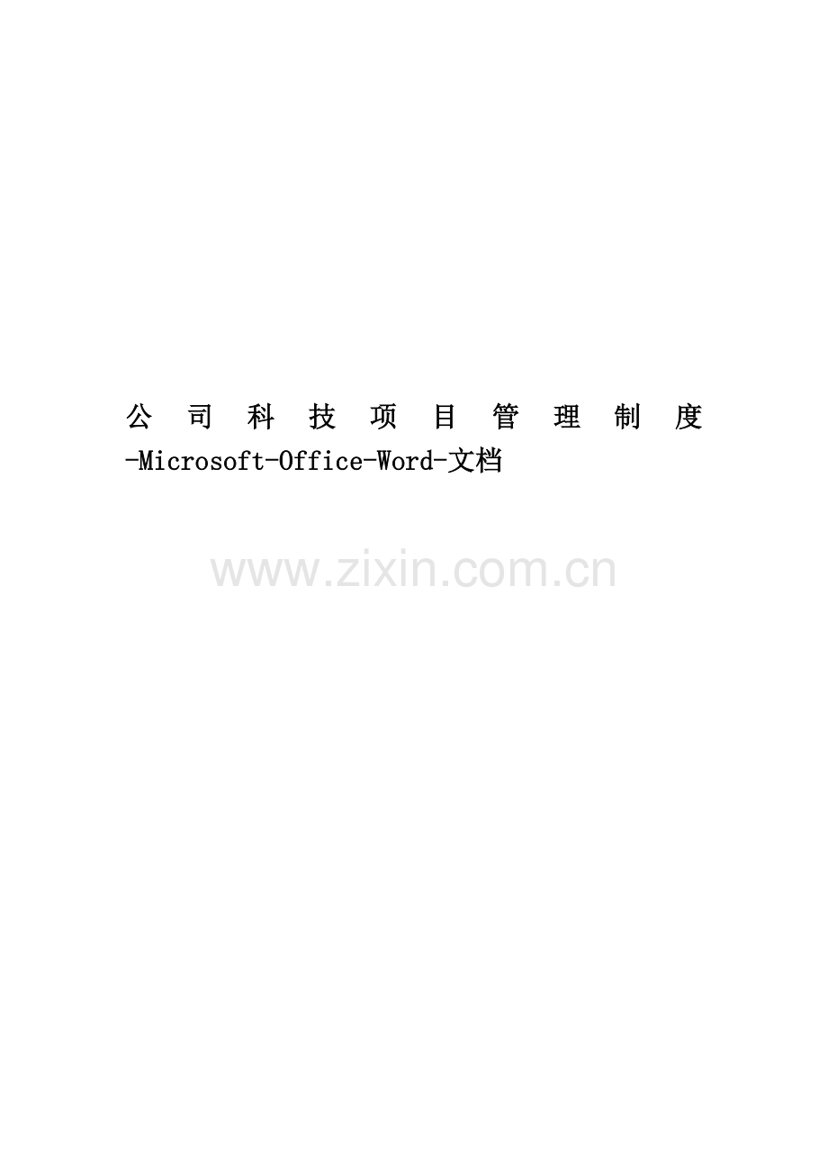 公司科技项目管理制度-Microsoft-Office-Word-文档.docx_第1页