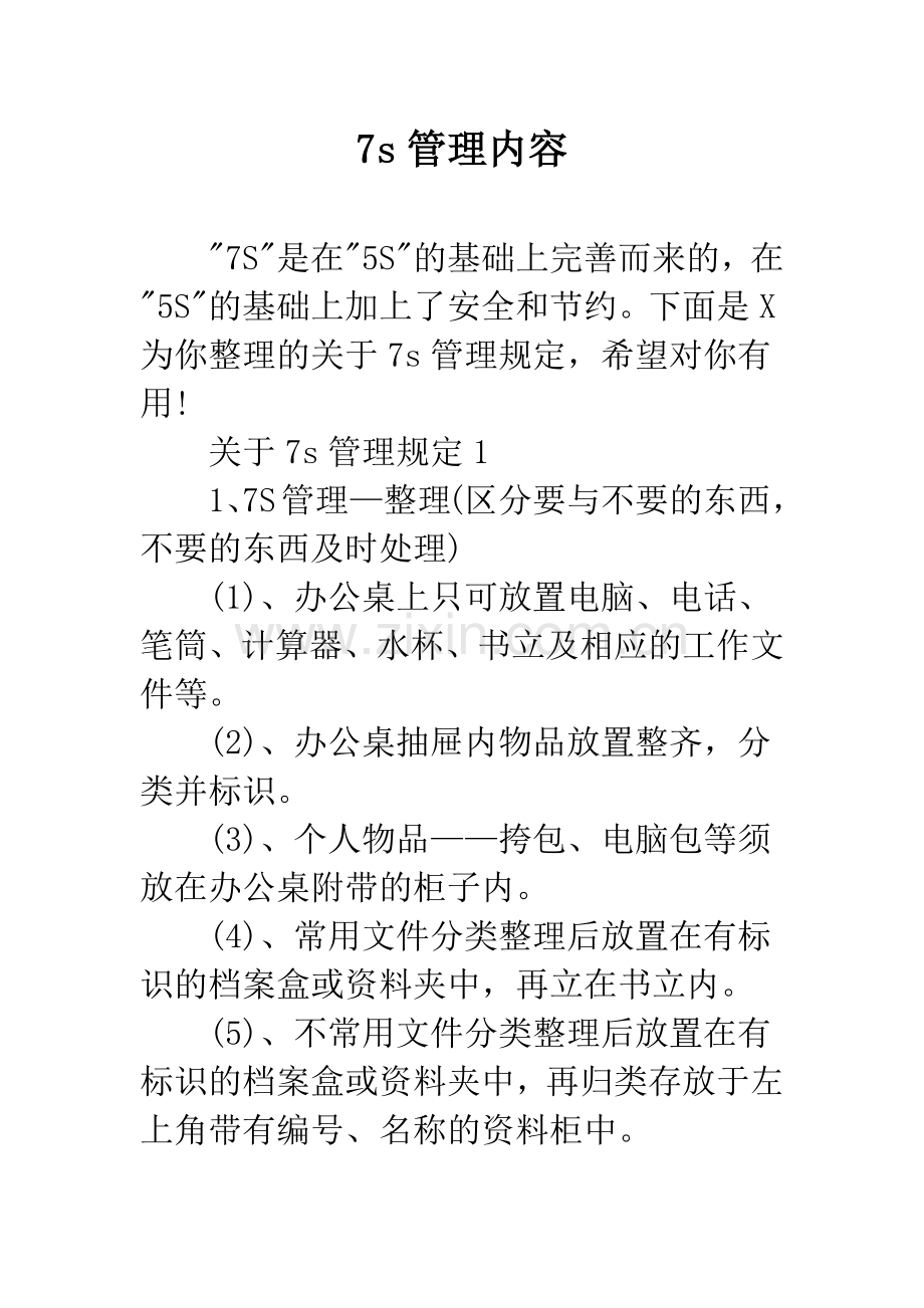 7s管理内容.docx_第1页