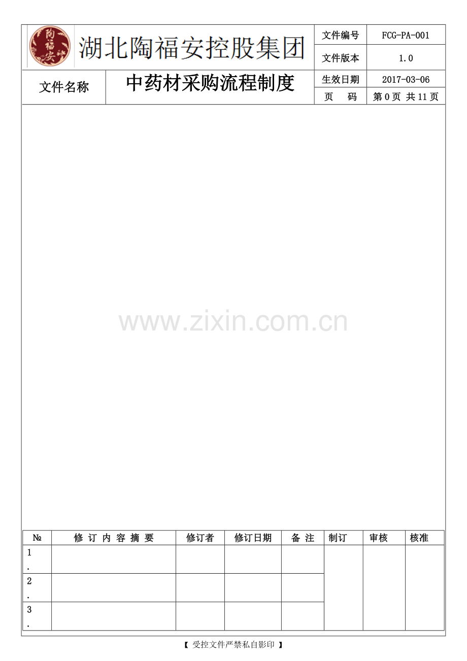 中药材采购管理制度.doc_第2页