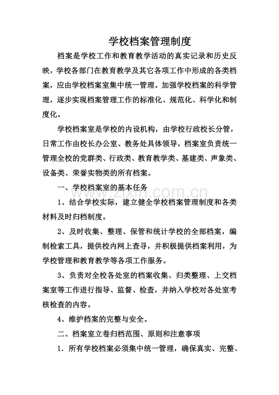 学校档案管理制度(同名5607).doc_第2页