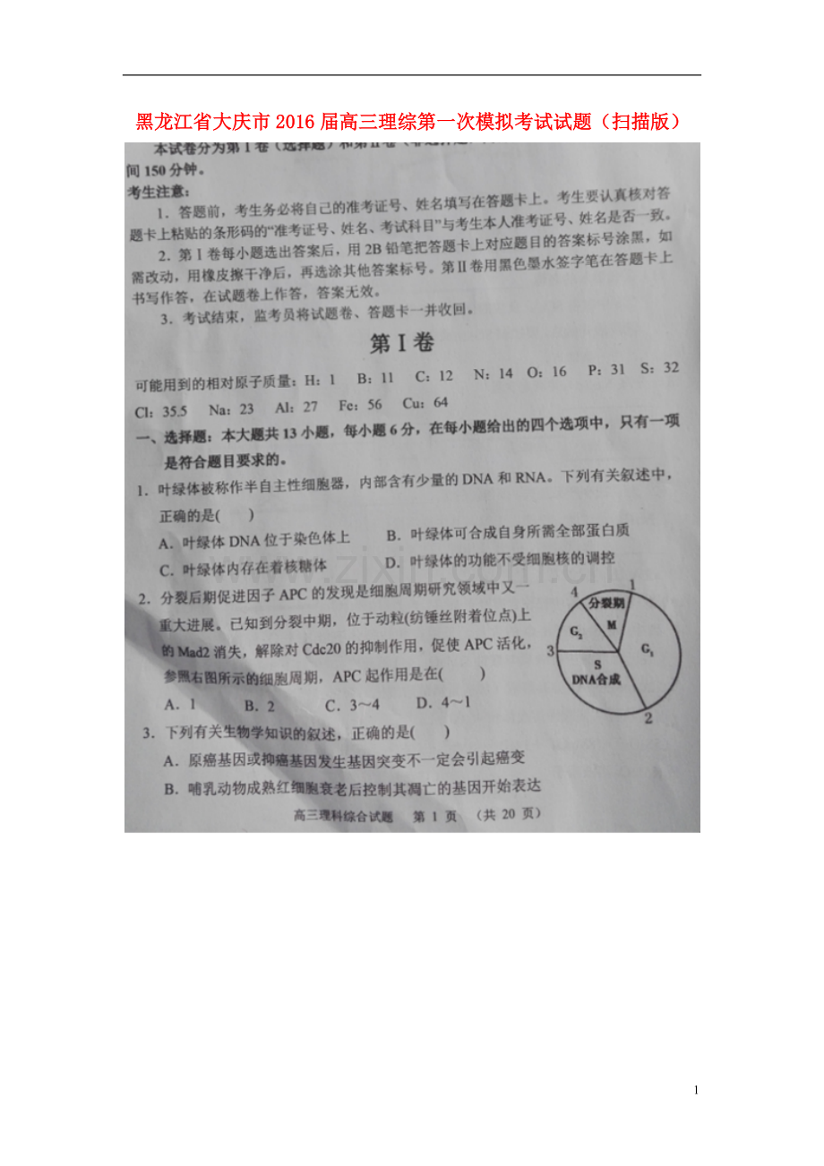 黑龙江省大庆市2021届高三理综第一次模拟考试试题扫描版.doc_第1页