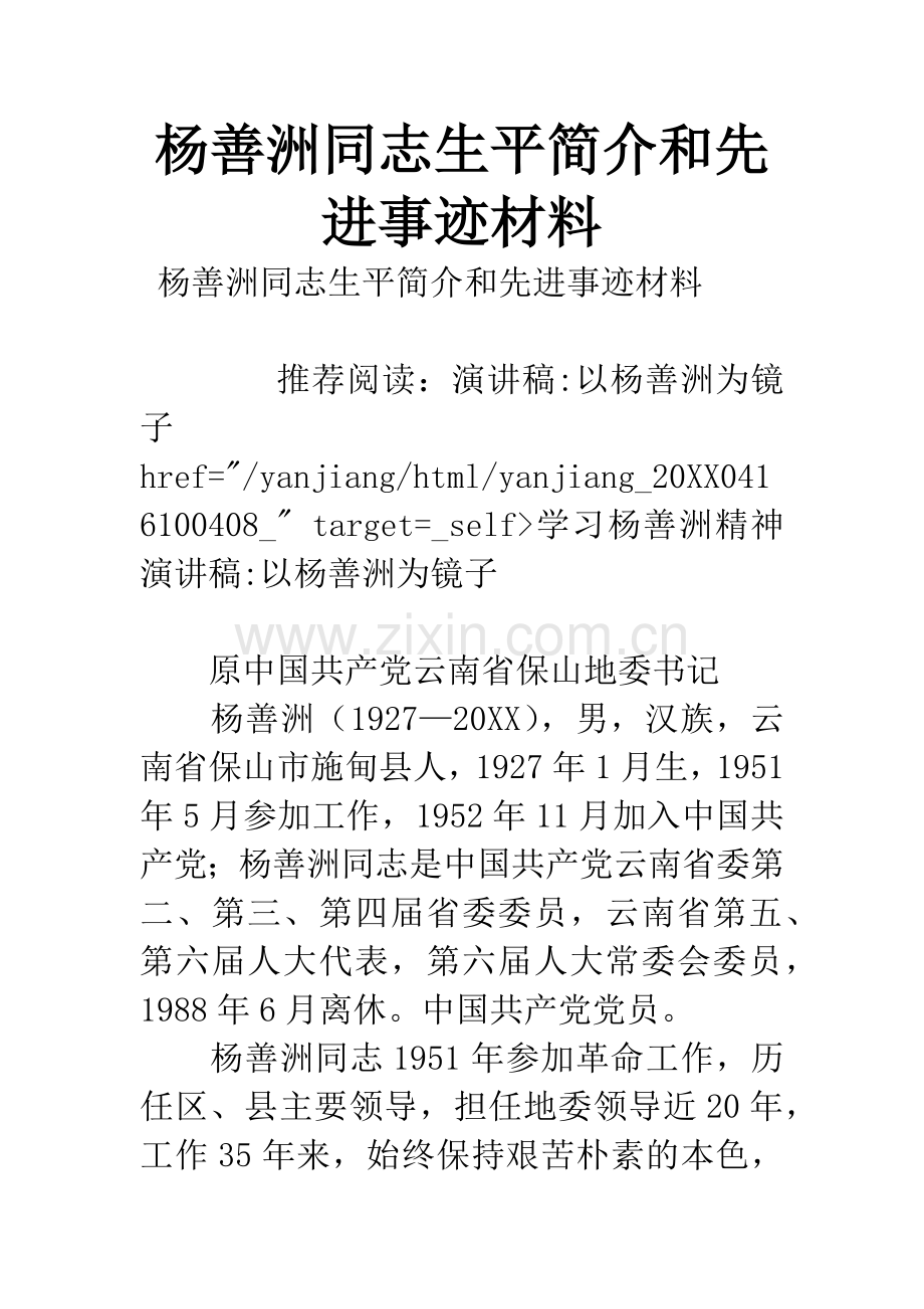 杨善洲同志生平简介和先进事迹材料.docx_第1页