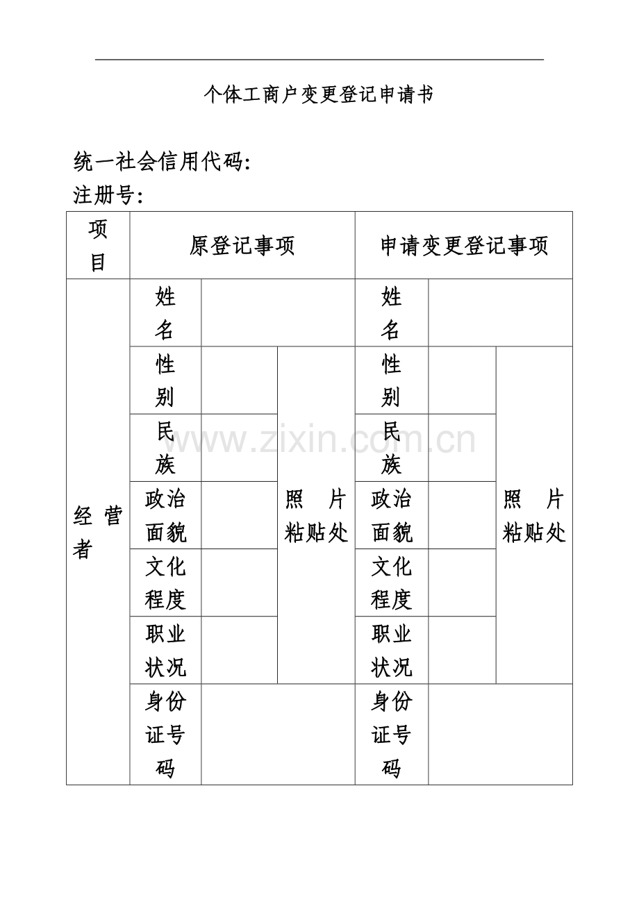 个体工商户变更登记申请书.doc_第2页