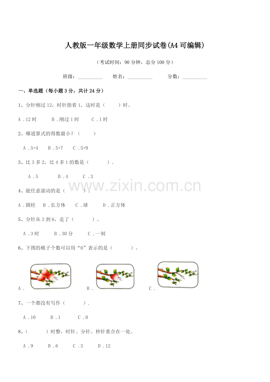 2019-2020学年榆树市太安乡小学人教版一年级数学上册同步试卷(A4可编辑).docx_第1页