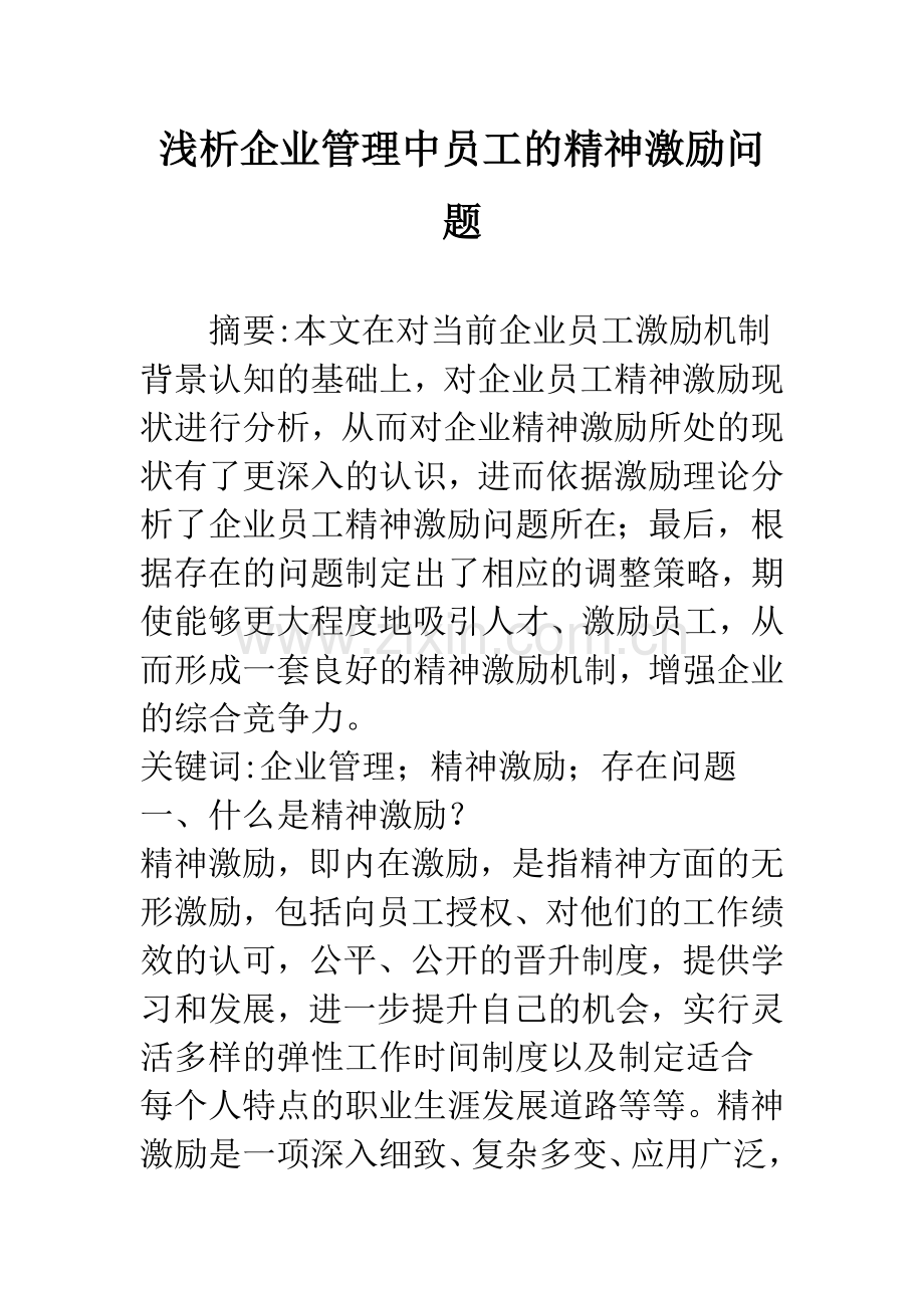 浅析企业管理中员工的精神激励问题.docx_第1页