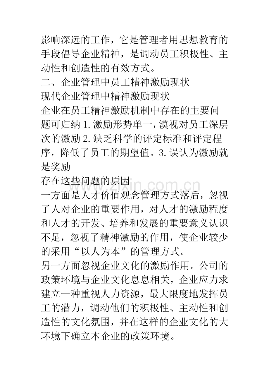 浅析企业管理中员工的精神激励问题.docx_第2页