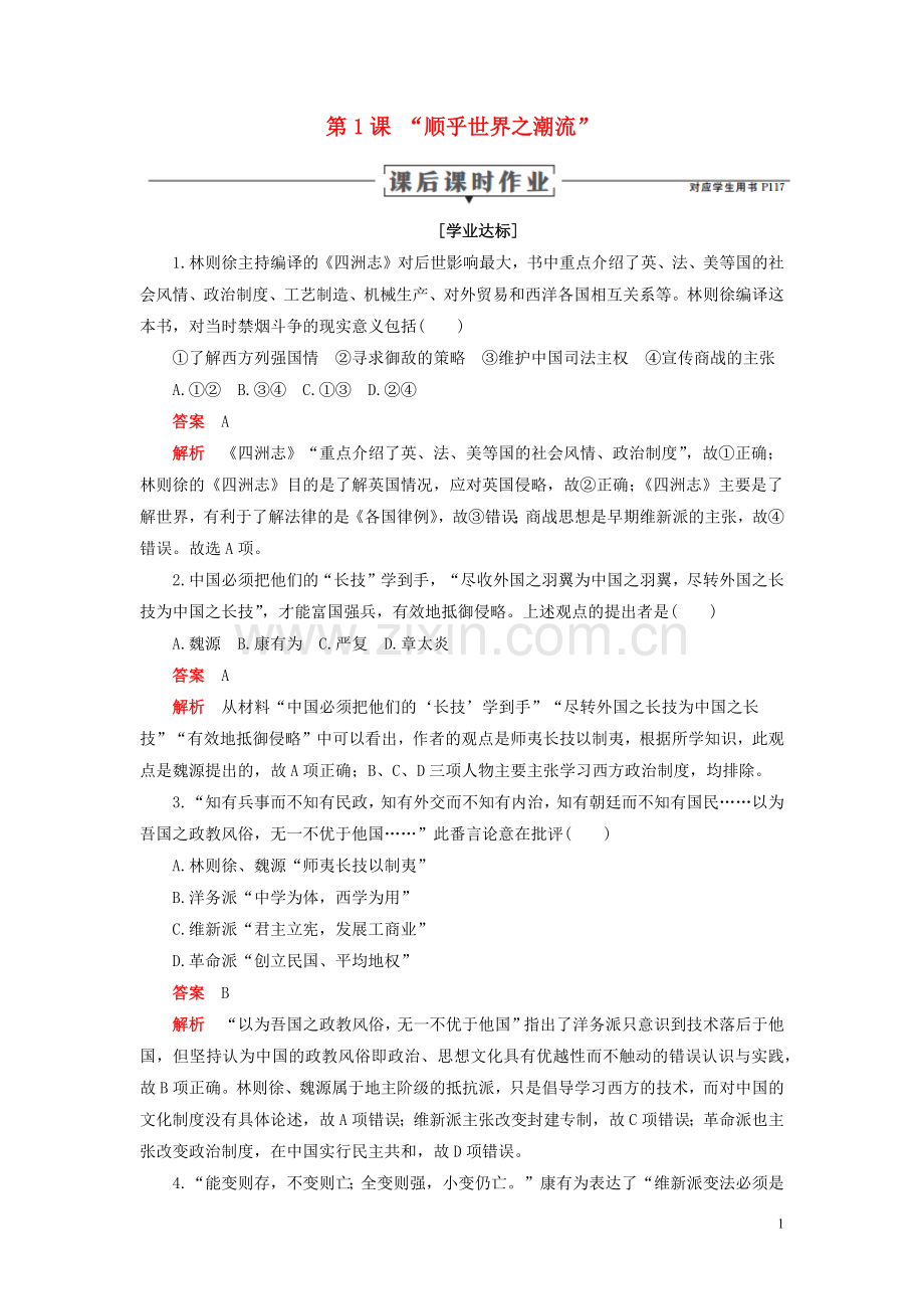 2019_2020学年高中历史专题三近代中国思想解放的潮流第1课“顺乎世界之潮流”课后课时作业人民版必修3.docx_第1页