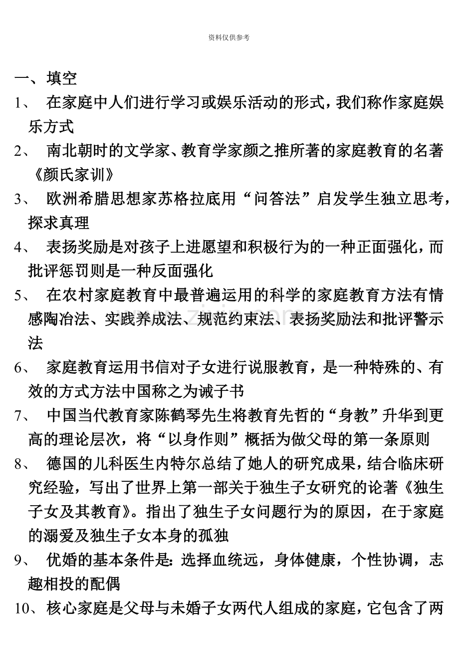 学前儿童家庭教育学自考资料.doc_第2页