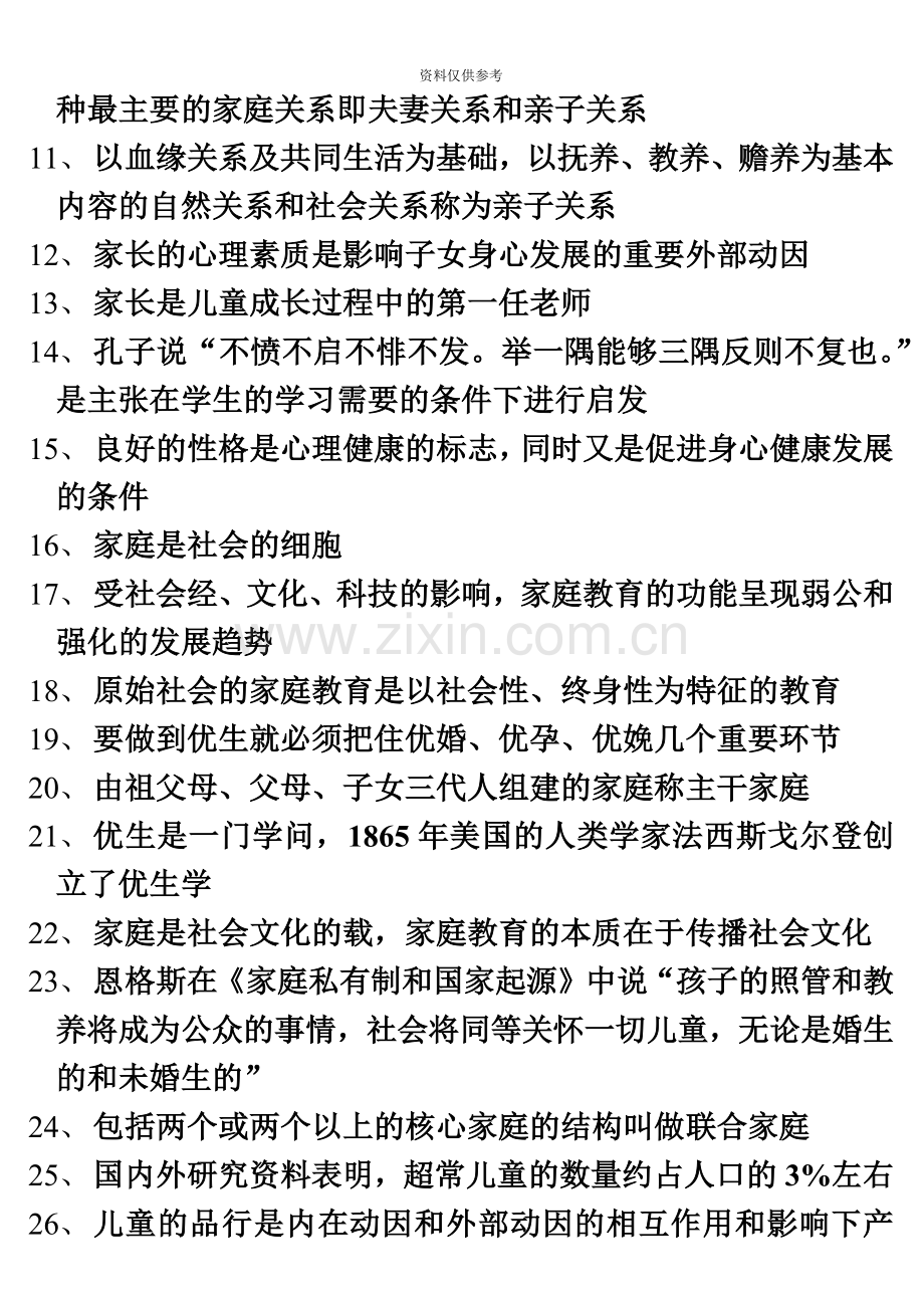 学前儿童家庭教育学自考资料.doc_第3页